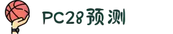 加拿大28-在线|加拿大PC结果|加拿大28走势咪牌|加拿大2.8在线|PC结果查询
